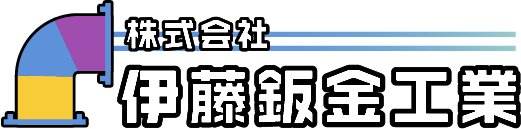 あま市の「株式会社伊藤鈑金工業」では設備工事の職人募集中！学歴不問で初心者からでも安心して働けます。